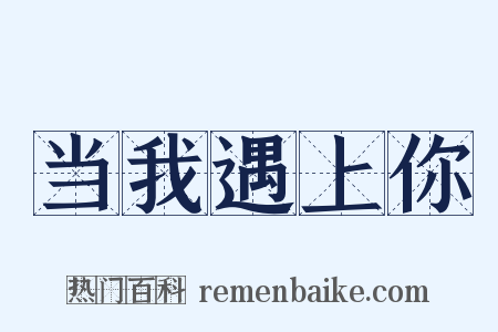 当我遇上你是什么意思的图片